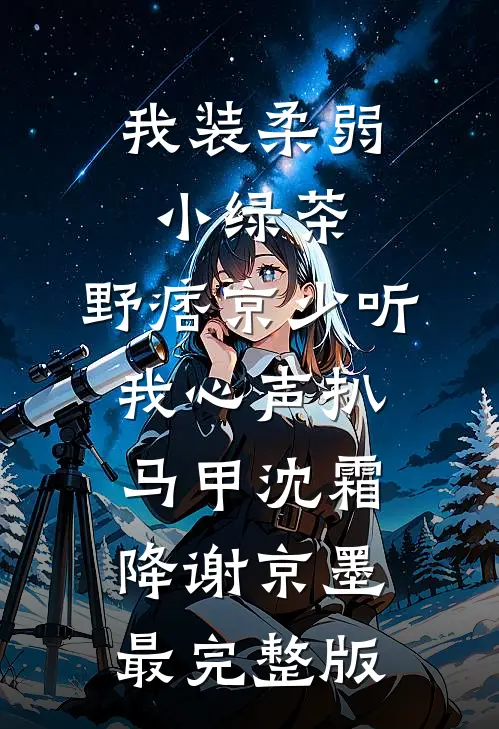 摊牌了！我靠荒野求生综艺爆红知乎