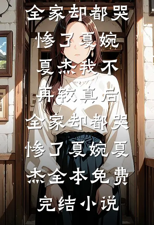 未婚夫找我投资后，他妹妹成了我的债务人免费阅读