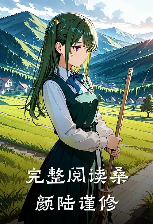 完整阅读桑颜陆谨修