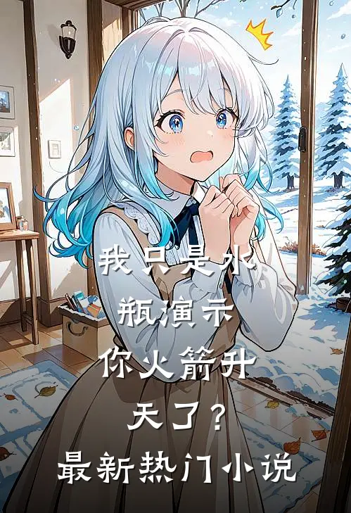 我只是水瓶演示，你火箭升天了？最新热门小说