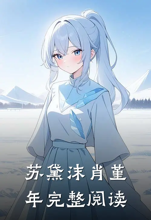 苏黛沫肖堇年完整阅读