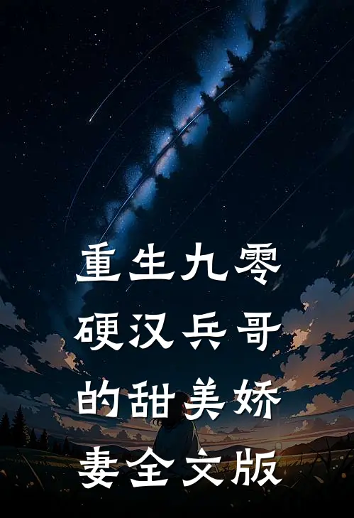 重生九零，硬汉兵哥的甜美娇妻全文版