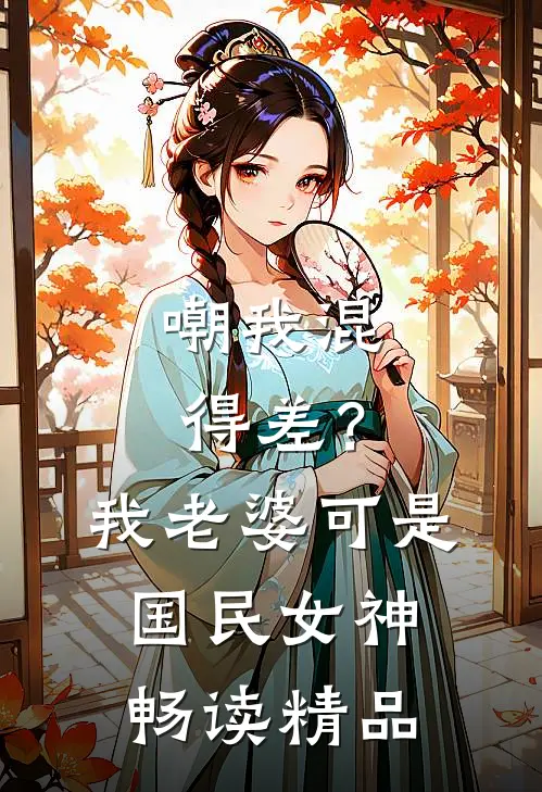 嘲我混得差？我老婆可是国民女神畅读精品