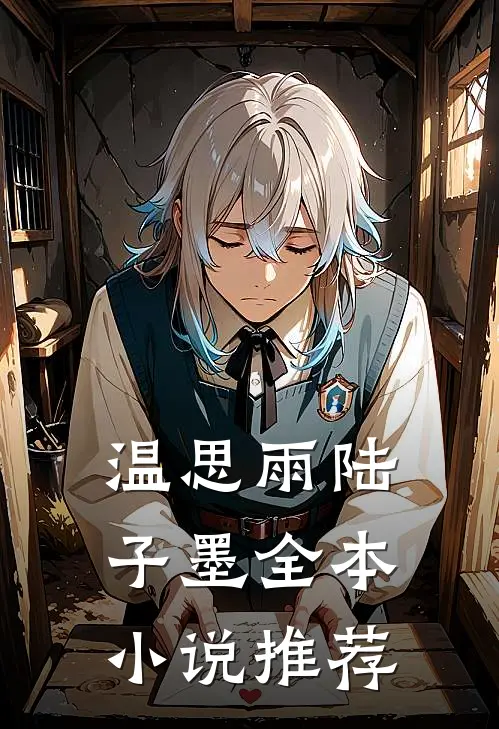 温思雨陆子墨全本小说推荐