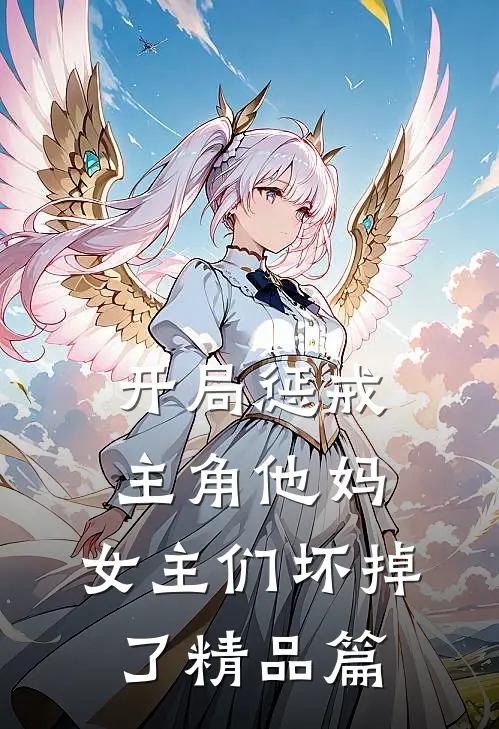 开局惩戒主角他妈，女主们坏掉了精品篇