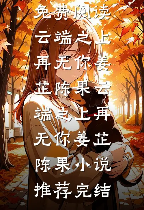 和王爷喜结连理后，傲娇国师悔疯了小说大结局