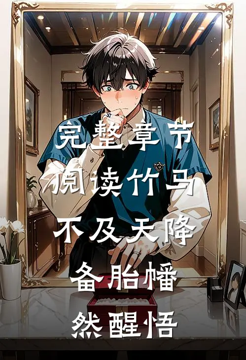 完整章节阅读竹马不及天降：备胎幡然醒悟