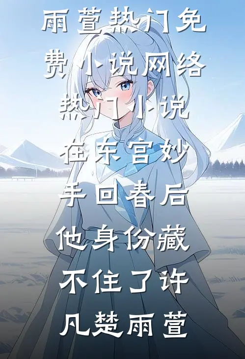 修仙后，豪门父母求着我认祖归宗优质全文阅读