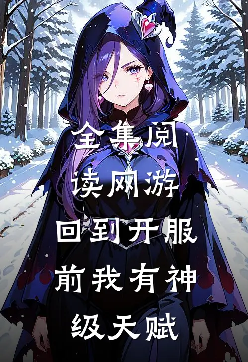 全集阅读网游：回到开服前我有神级天赋