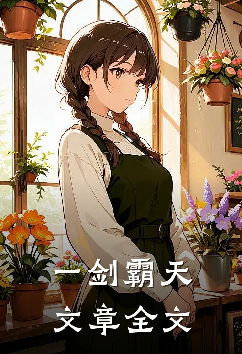 一剑霸天文章全文