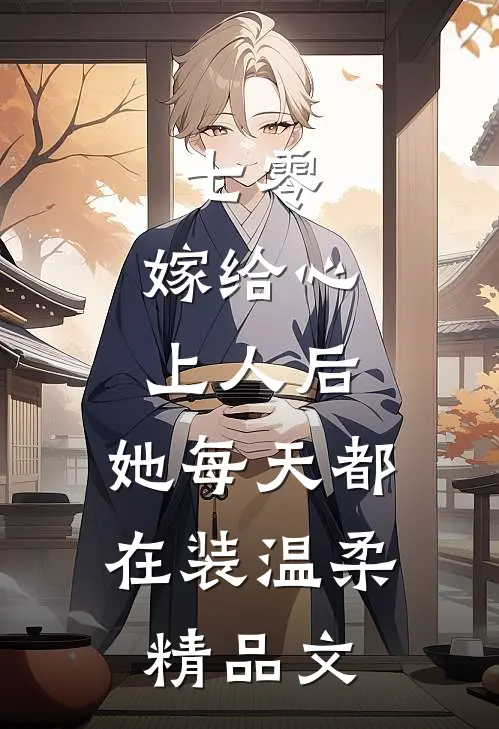 七零：嫁给心上人后，她每天都在装温柔精品文
