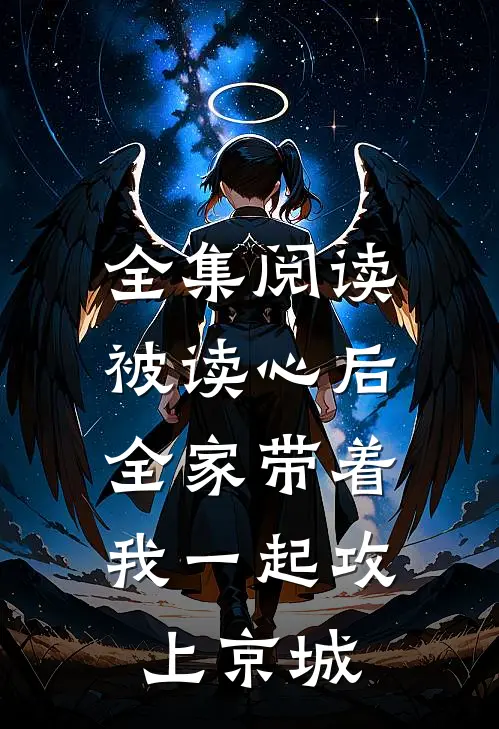 全集阅读被读心后，全家带着我一起攻上京城