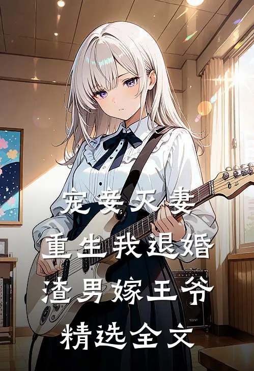 宠妾灭妻,重生我退婚渣男嫁王爷精选全文