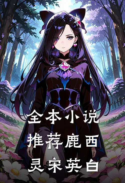 全本小说推荐鹿西灵宋英白