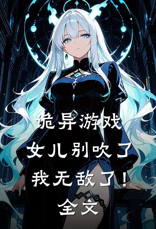 诡异游戏，女儿别吹了我无敌了！全文