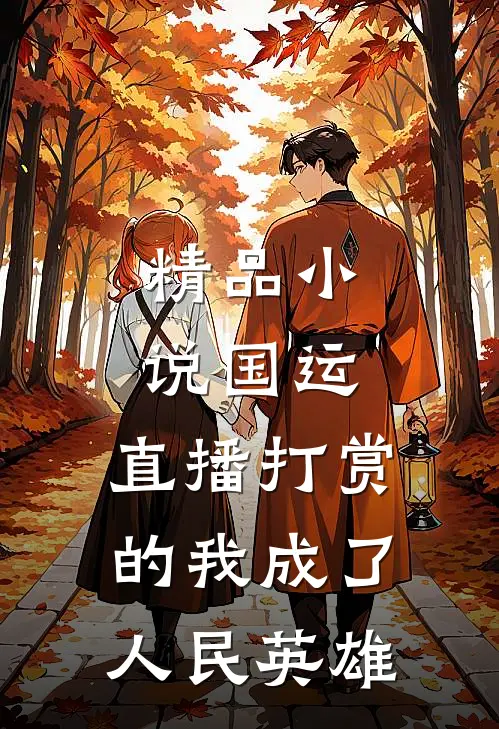 精品小说国运：直播打赏的我成了人民英雄