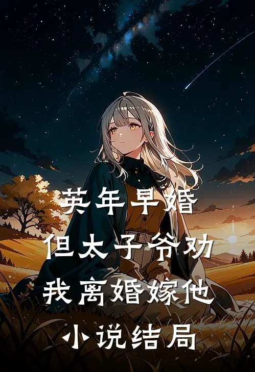 多子多福：女帝你三胎还逼我再娶by