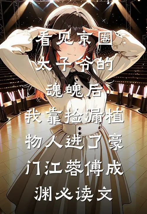 穿成男主养父大佬的心机前妻热门