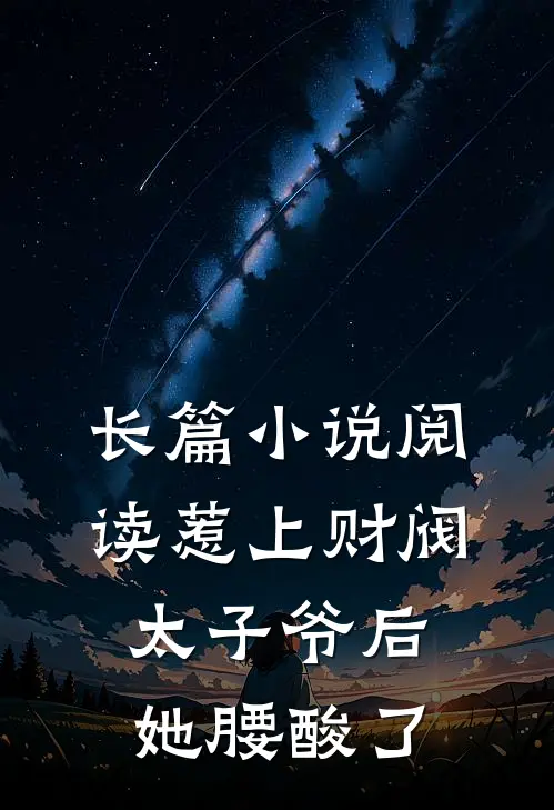 长篇小说阅读惹上财阀太子爷后，她腰酸了