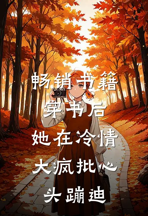 畅销书籍穿书后，她在冷情大疯批心头蹦迪