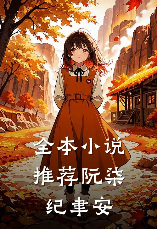 全本小说推荐阮柒纪聿安