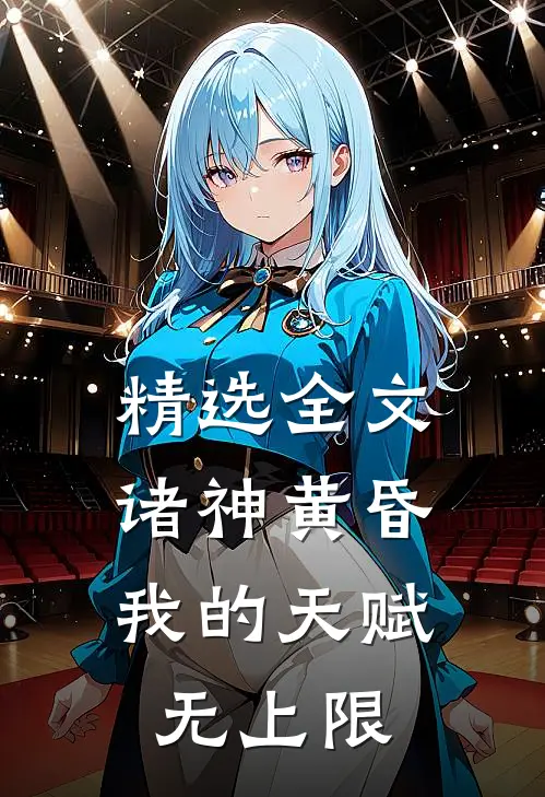 精选全文诸神黄昏,我的天赋无上限