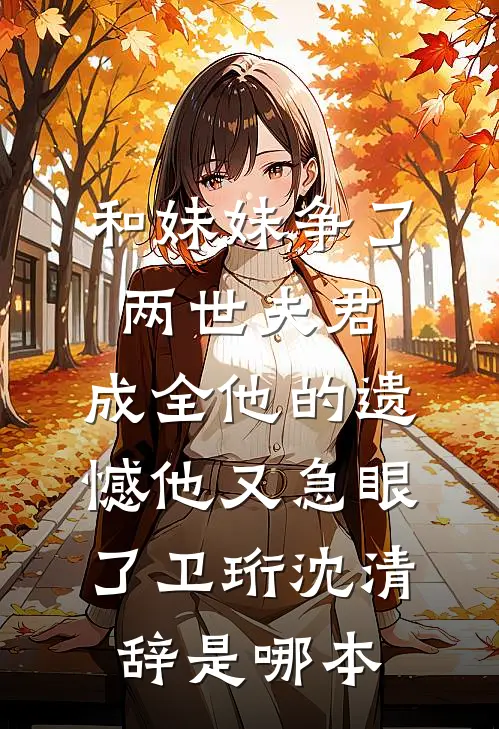 人间中毒最新章节列表