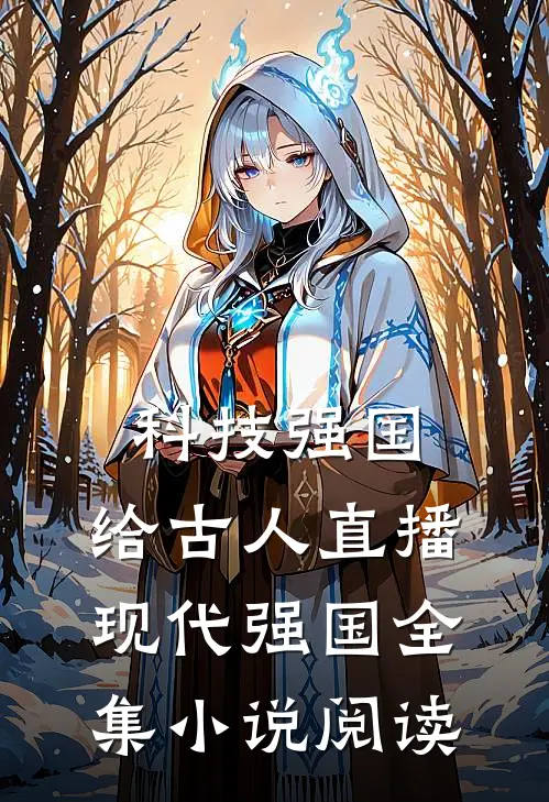 科技强国，给古人直播现代强国全集小说阅读