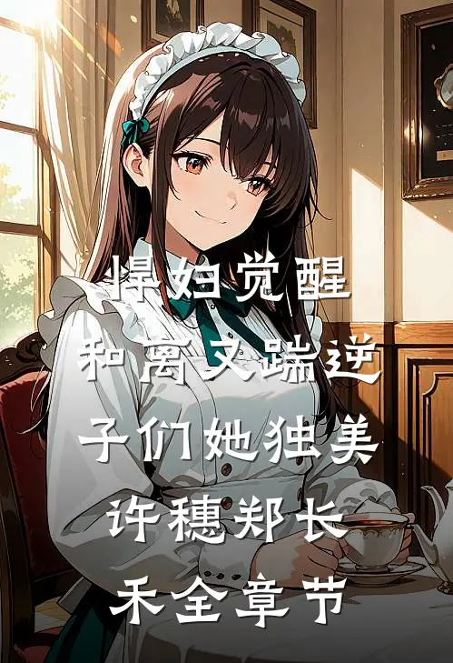 前尘如烟散，新梦似潮生篇章