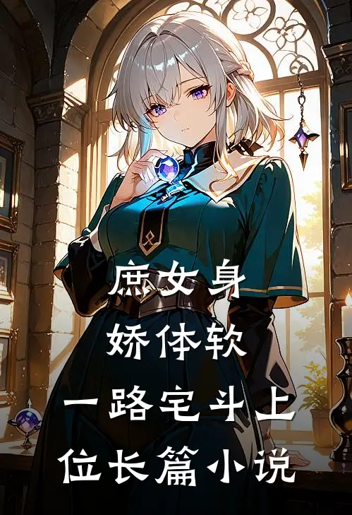 庶女身娇体软，一路宅斗上位长篇小说