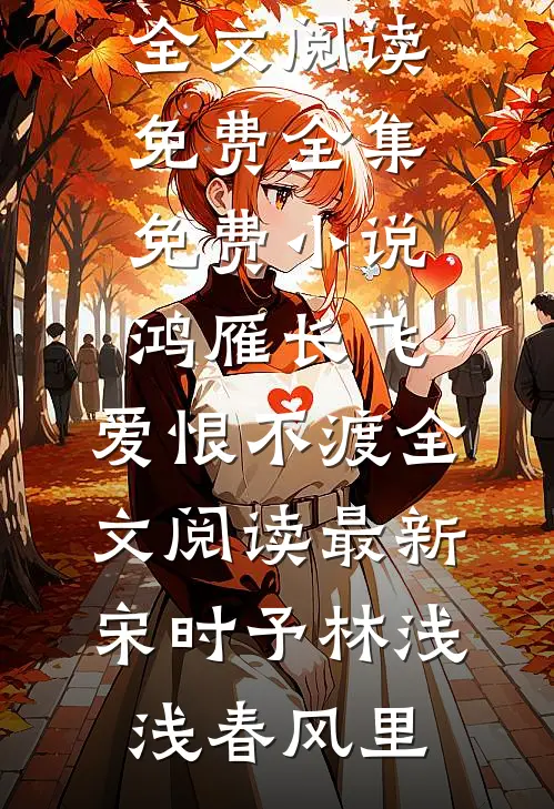 余生春秋各安然短篇小说阅读