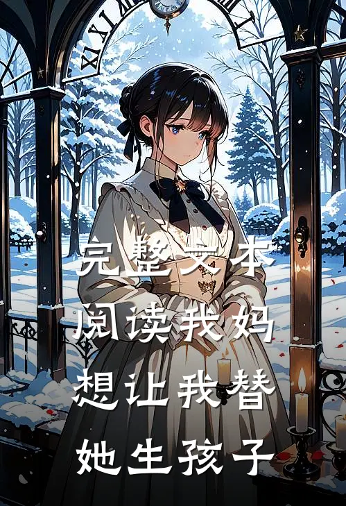 完整文本阅读我妈想让我替她生孩子