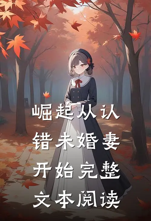 崛起从认错未婚妻开始完整文本阅读