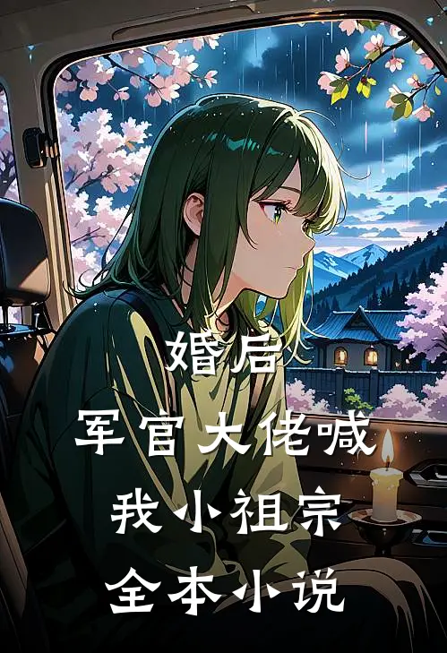 婚后，军官大佬喊我小祖宗全本小说