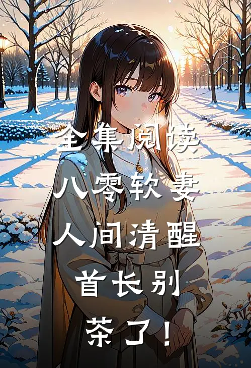 全集阅读八零软妻人间清醒，首长别茶了！