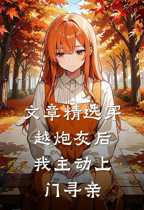 文章精选穿越炮灰后，我主动上门寻亲