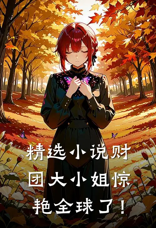 精选小说财团大小姐惊艳全球了！