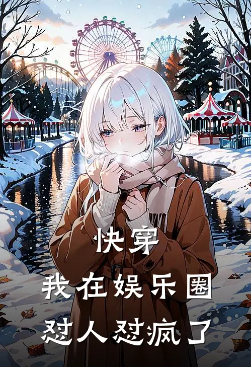 快穿：我在娱乐圈怼人怼疯了
