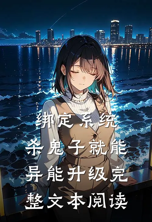绑定系统：杀鬼子就能异能升级完整文本阅读