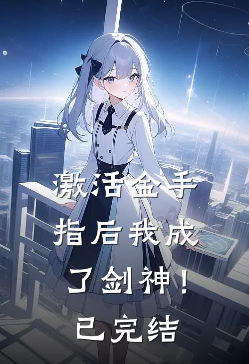 激活金手指后我成了剑神！已完结