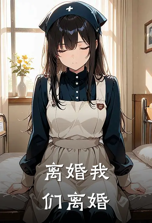 离婚我们离婚