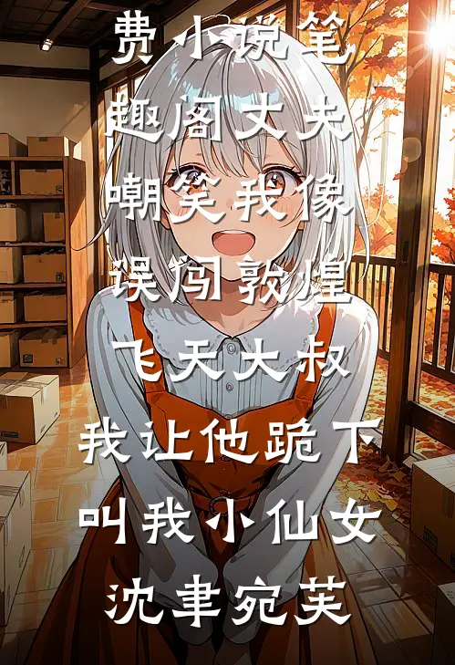 火灾时，老公救我妈后我起诉离婚了完整版