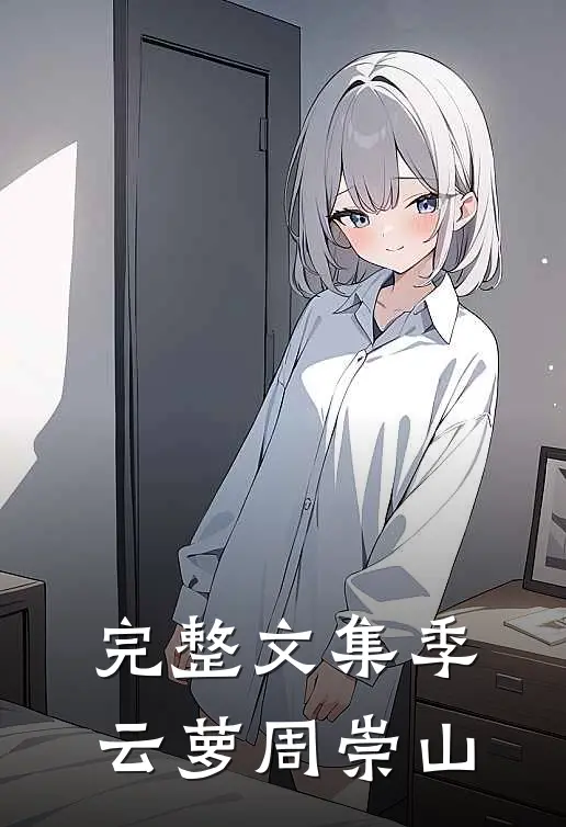 完整文集季云萝周崇山