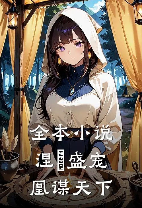 全本小说涅槃盛宠：凰谋天下
