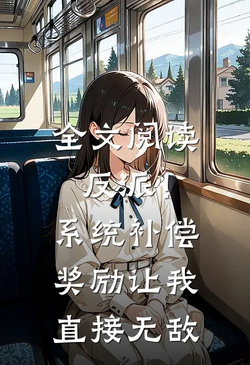 全文阅读反派！系统补偿奖励让我直接无敌