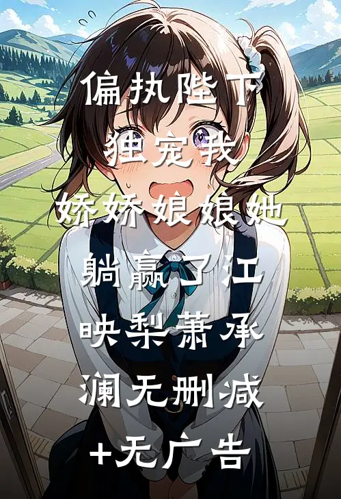 偏执陛下独宠我，娇娇娘娘她躺赢了江映梨萧承澜无删减+无广告