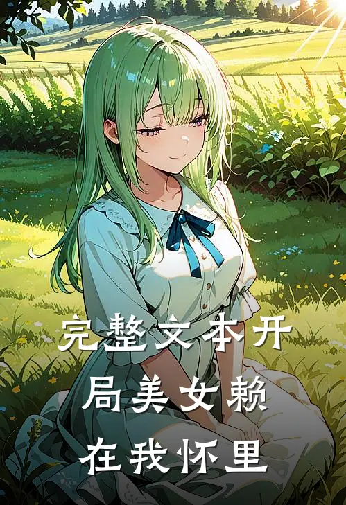 完整文本开局美女赖在我怀里