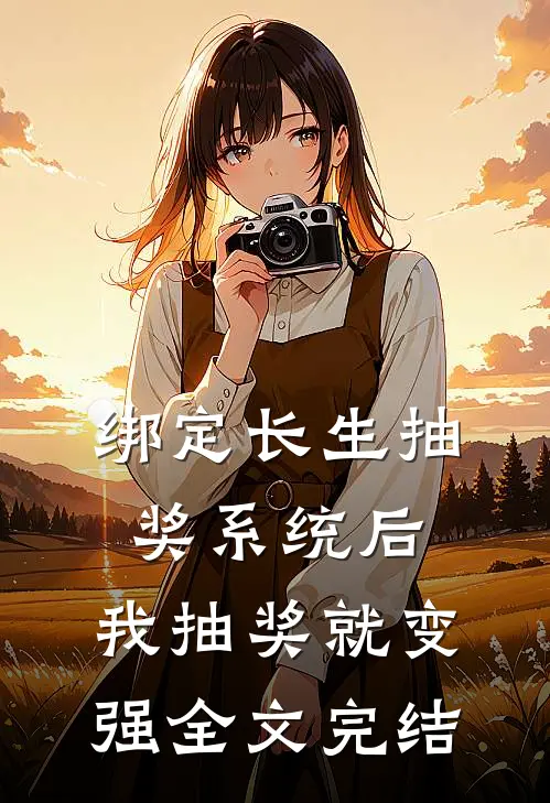 绑定长生抽奖系统后，我抽奖就变强全文完结