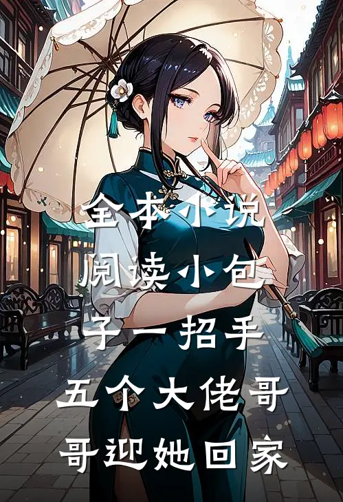 全本小说阅读小包子一招手，五个大佬哥哥迎她回家