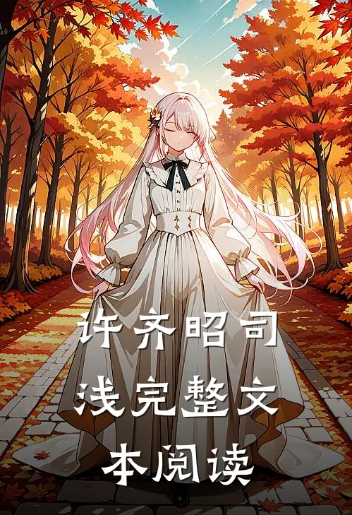 许齐昭司浅完整文本阅读